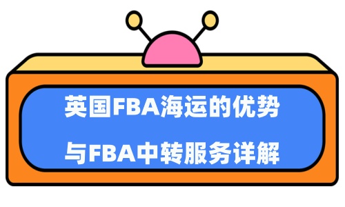 天图通逊英国FBA海运的优势与FBA中转服务详解.jpg