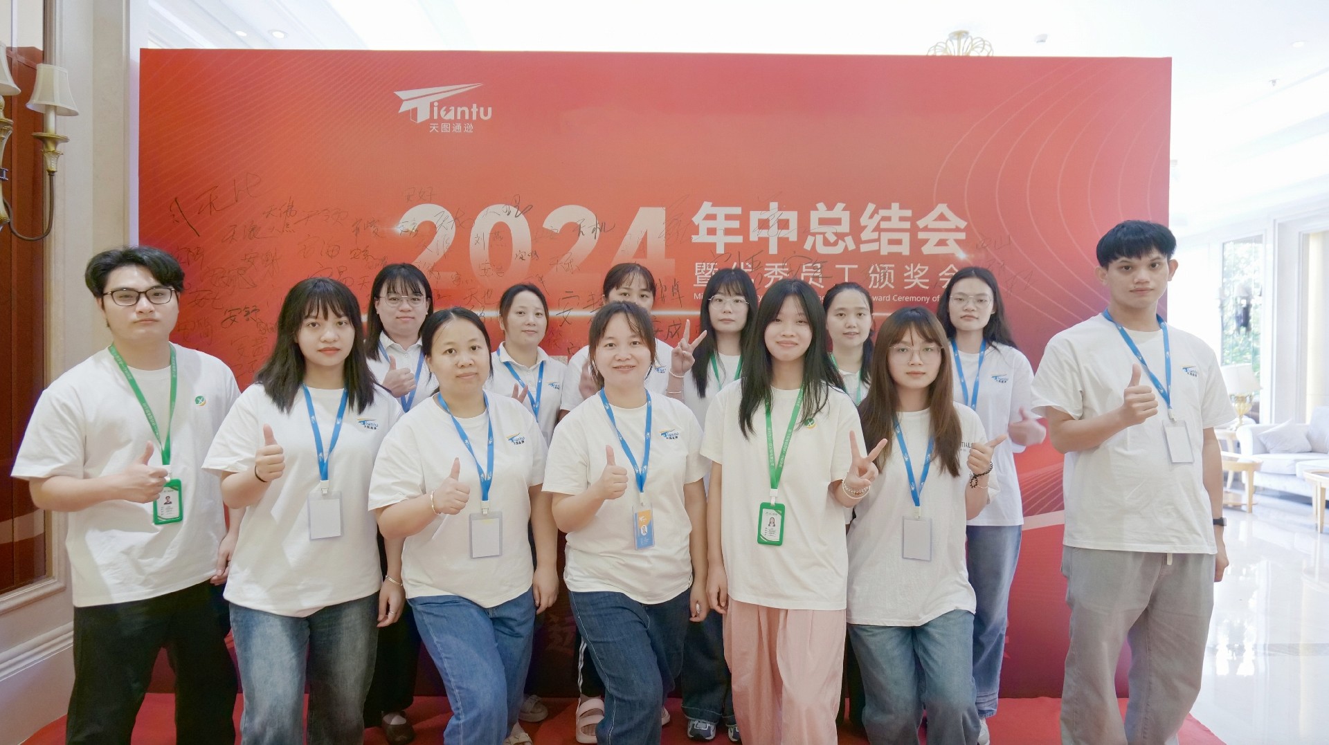 天图通逊2024年 年中总结暨优秀员工颁奖会