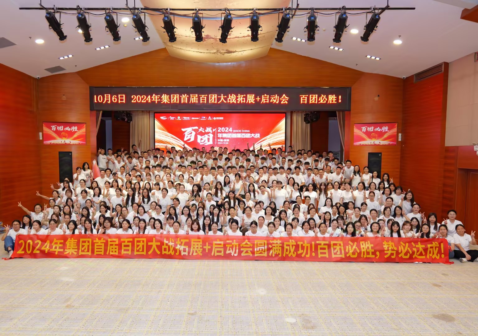 2024年天图通逊集团首届百团大战启动会