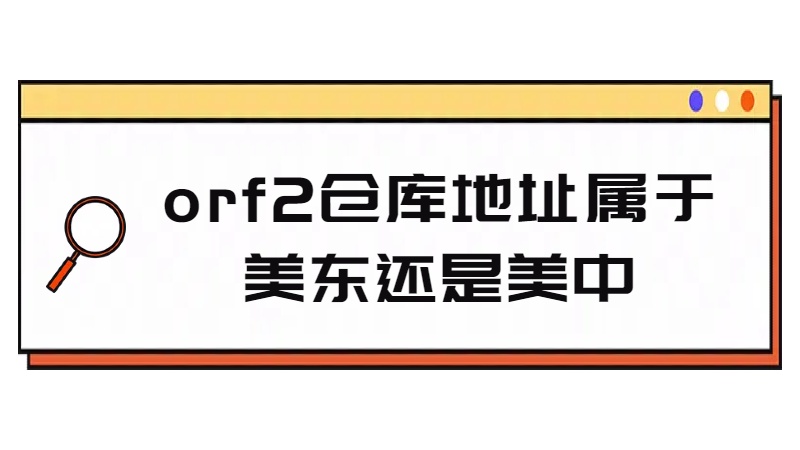 orf2仓库地址属于美东还是美中.jpg