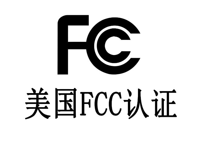 美国FCC认证资质.png