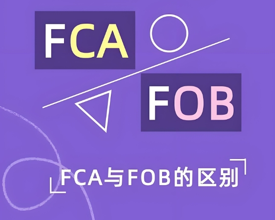 FCA与FOB的区别.png