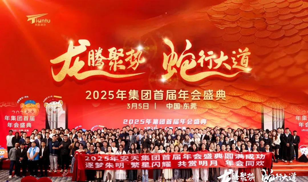 1 天图通逊丨2025首届年会圆满落幕！.jpg