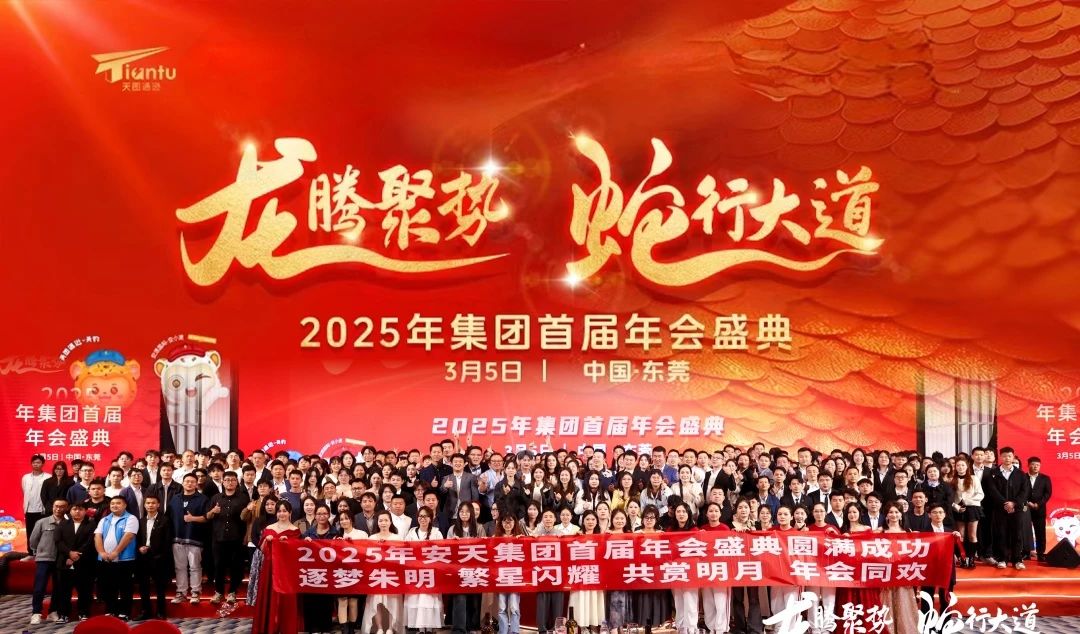 57 天图通逊丨2025首届年会圆满落幕！.jpg