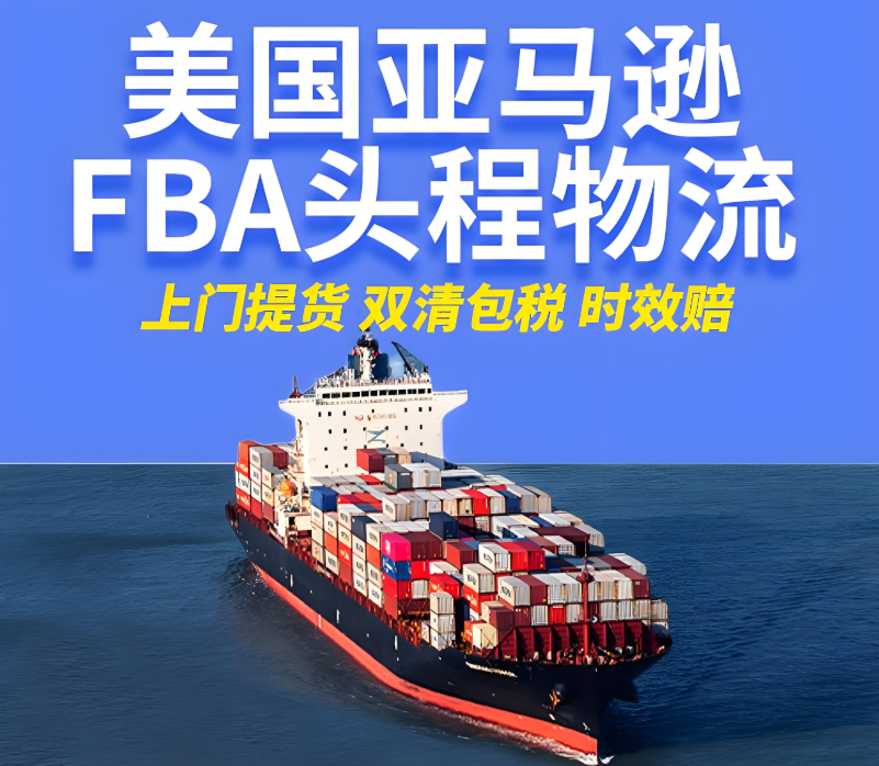 美国FBA头程