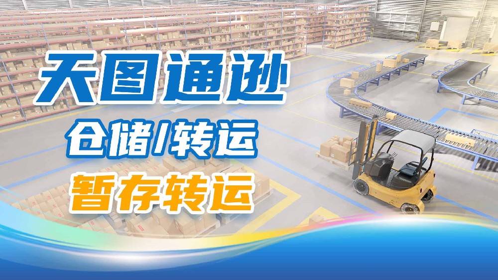 天图通逊暂存转运.jpg