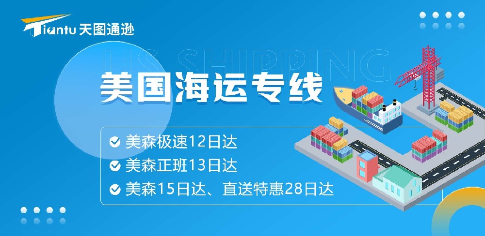 天图-美国海运专线.jpg