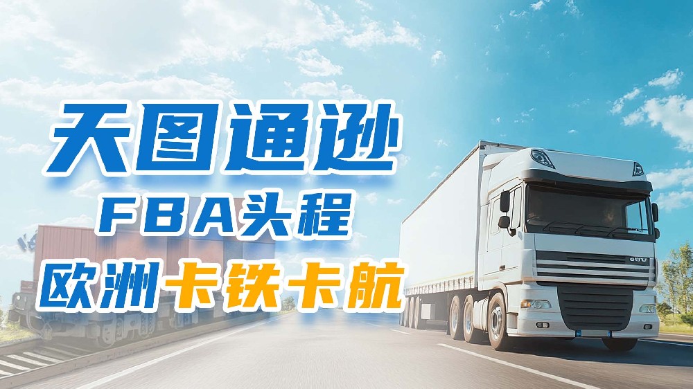 FBA头程欧洲卡铁.jpg