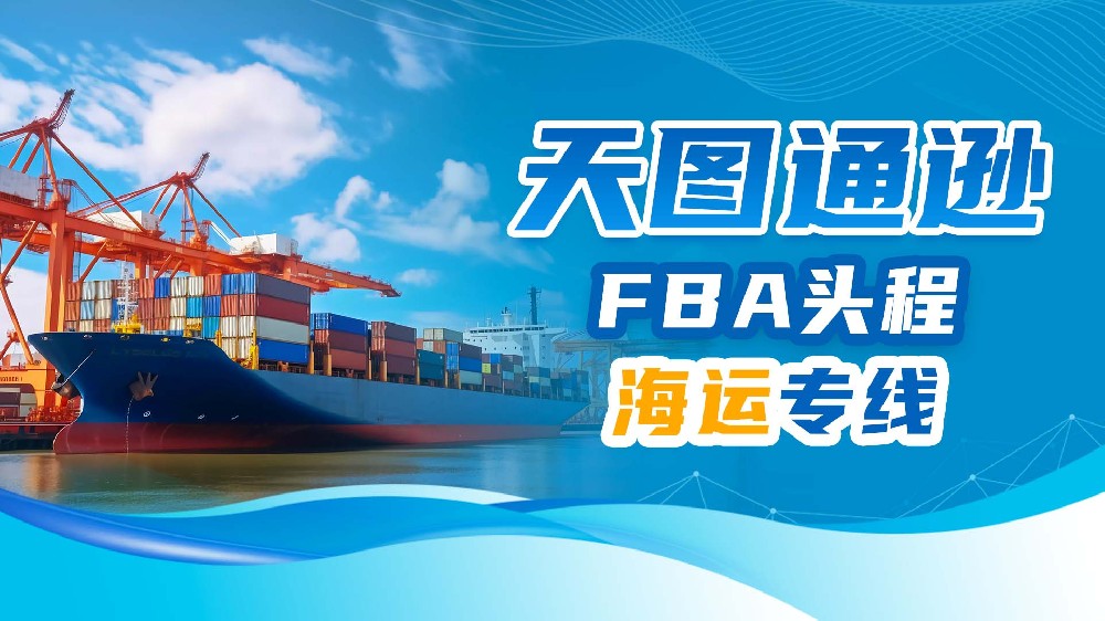 FBA头程海运专线.jpg