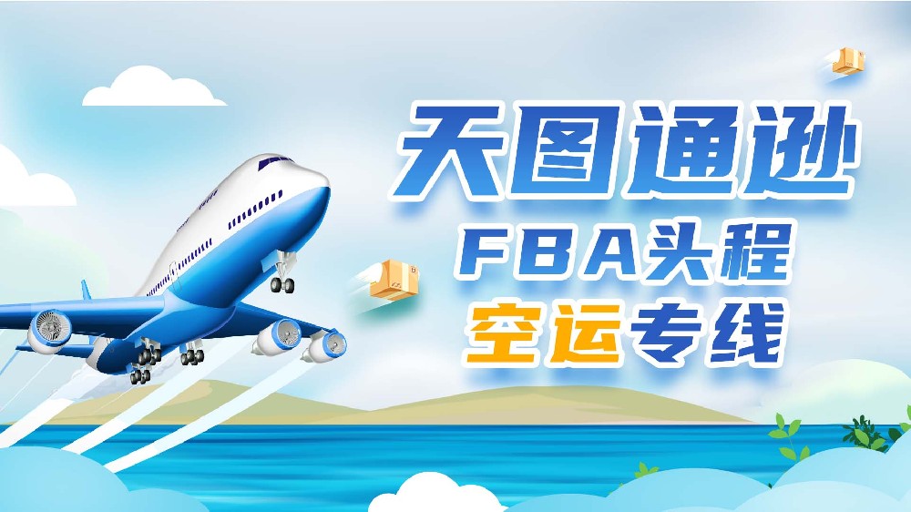 FBA头程空运专线.jpg