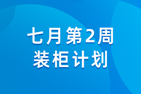 天图通逊 | 7月第1周物流资讯&7月第2周装柜计划