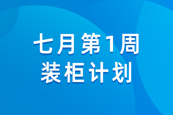 天图通逊 | 6月第4周物流资讯&7月第1周装柜计划