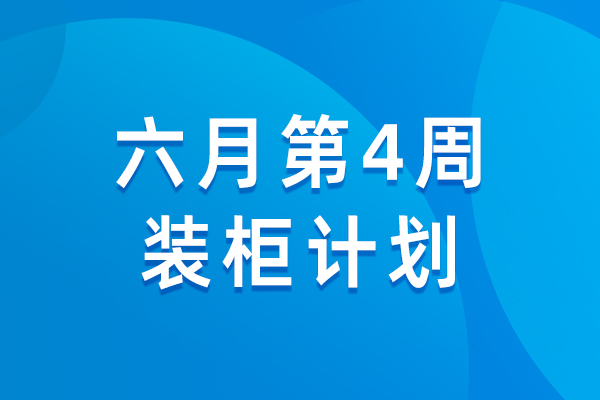 天图通逊 | 6月第3周物流资讯&6月第4周装柜计划