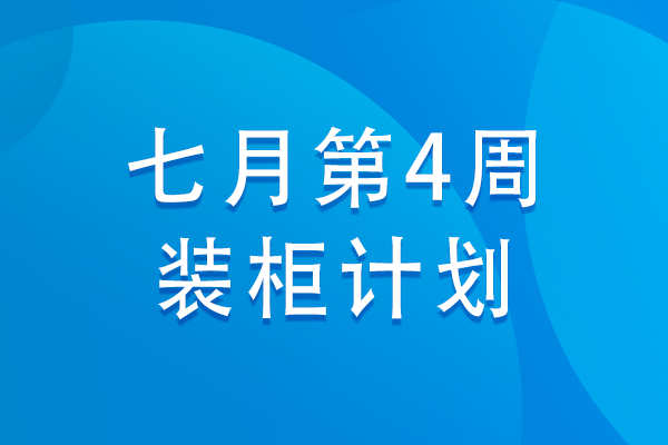 天图通逊 | 7月第3周物流资讯&7月第4周装柜计划