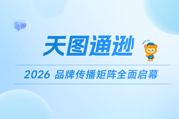 全域布局 实力发声 | 天图通逊 2026 品牌传播矩阵全面启幕