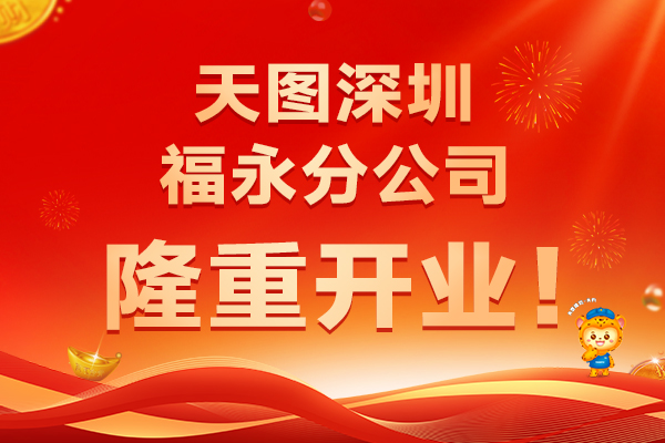 聚力启新，开业大吉｜天图通逊深圳福永分公司盛大开业！