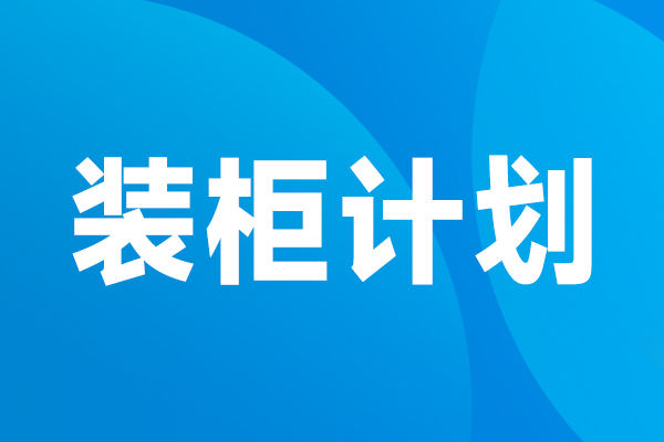 天图通逊 | 8月第3周物流资讯&8月第4周装柜计划