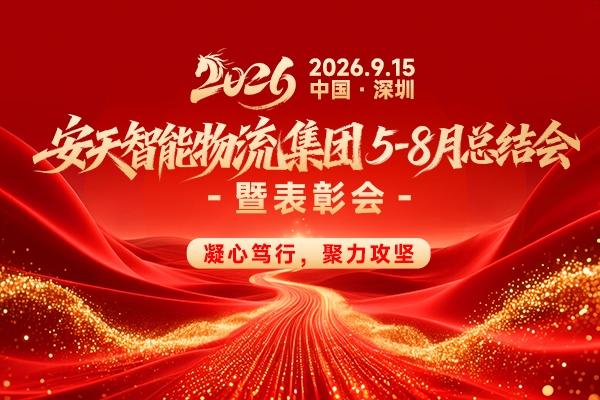 凝心笃行，聚力攻坚｜安天智能物流集团5-8月工作总结暨表彰大会圆满落幕